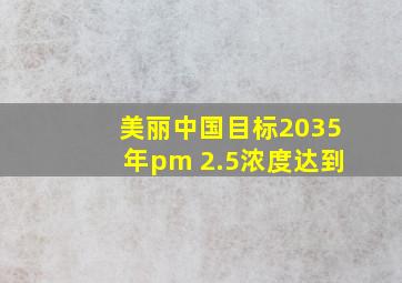 美丽中国目标2035年pm 2.5浓度达到